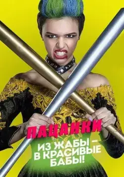 Постер: Пацанки (2016)
