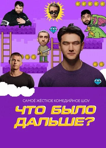 Постер: Что было дальше? (2019)
