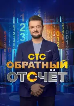 Постер: Обратный отсчёт (2023)
