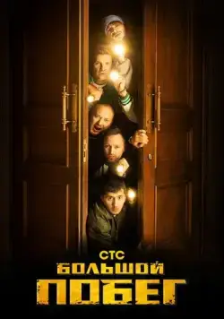 Постер: Большой побег (2023)