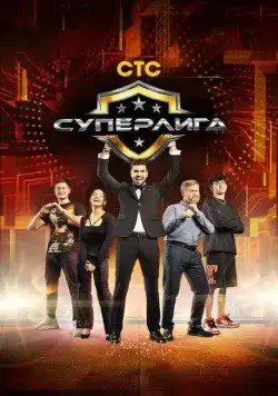 Постер: Суперлига (2021)