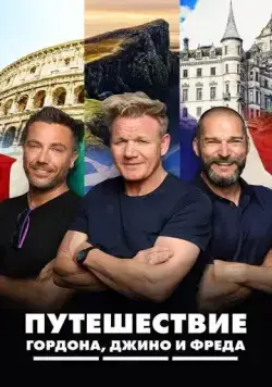 Постер: Путешествие Гордона, Джино и Фреда / Gordon, Gino & Fred's Road Trip (2018)