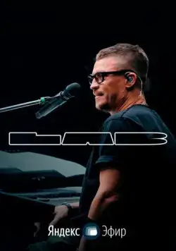 Постер: LAB с Антоном Беляевым (2021)