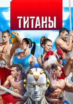 Постер: Титаны (2024)