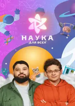 Постер: Наука для всех (2023)