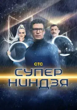 Постер: Суперниндзя (2023)
