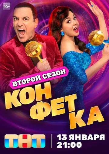 Постер: Конфетка (2023)