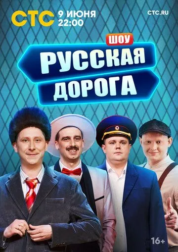 Постер: Русская дорога (2024)
