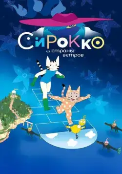 Постер: Сирокко из страны ветров / Sirocco et le royaume des courants d'air (2023)