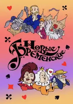 Постер: Новые Бременские (2000)