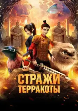 Постер: Стражи терракоты / Realm of Terracota (2021)