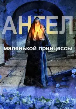 Постер: Ангел маленькой принцессы (2022)