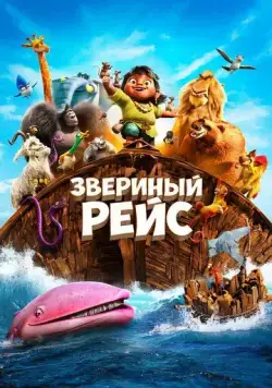 Постер: Звериный рейс / Noah's Ark (2024)