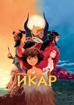 Постер: Икар / Icarus and the Minotaur (2022)