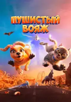 Постер: Пушистый вояж / Gracie and Pedro: Pets to the Rescue (2024)