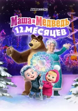 Постер: Маша и Медведь в кино: 12 месяцев (2022)