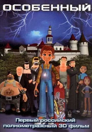 Постер: Особенный (2006)