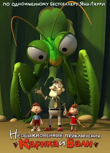 Постер: Необыкновенные приключения Карика и Вали (2011)