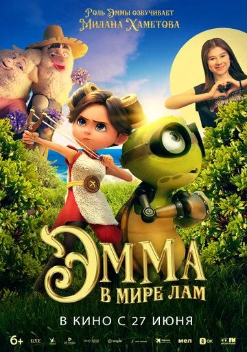 Постер: Эмма в мире лам / Little Emma (2024)