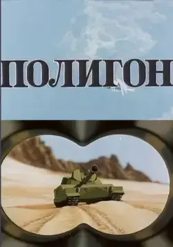 Постер: Полигон (1977)