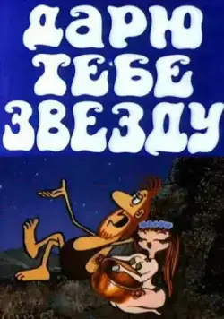 Постер: Дарю тебе звезду (1974)