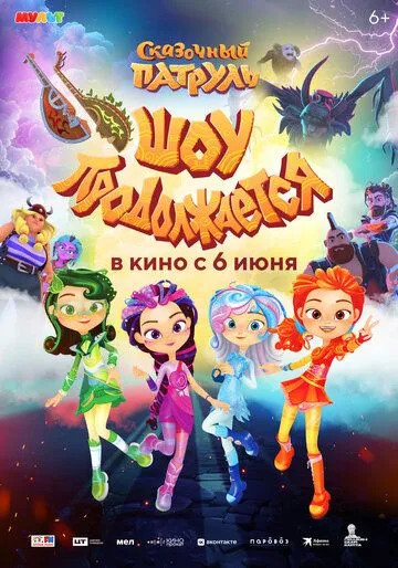 Постер: Сказочный патруль. Шоу продолжается (2024)