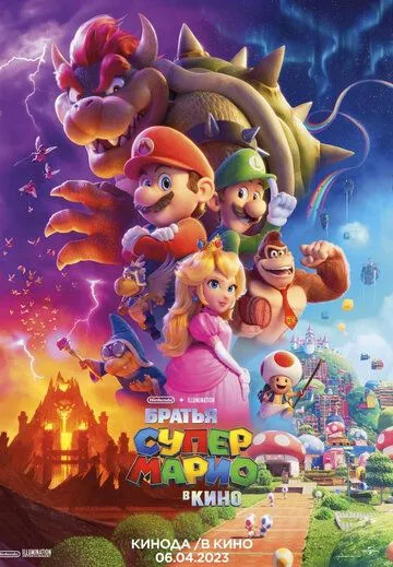 Постер: Супербратья Марио. Фильм / Super Mario Movie (2023)