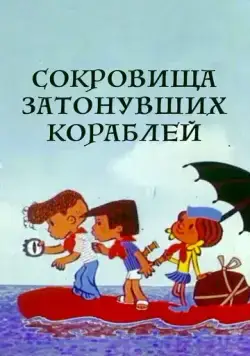 Постер: Сокровища затонувших кораблей (1973)