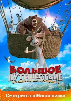 Постер: Большое путешествие. Специальная доставка (2022)