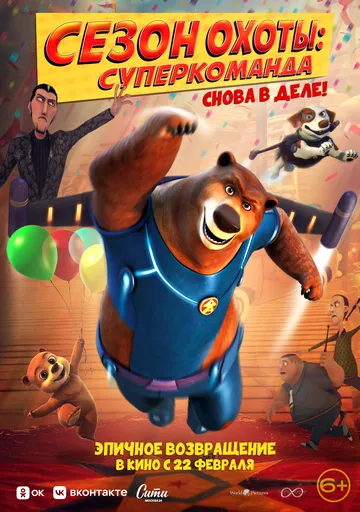 Постер: Сезон охоты. Суперкоманда / Super Bear (2018)
