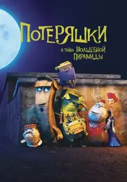 Постер: Потеряшки и тайна волшебной пирамиды / The Castaways (2020)