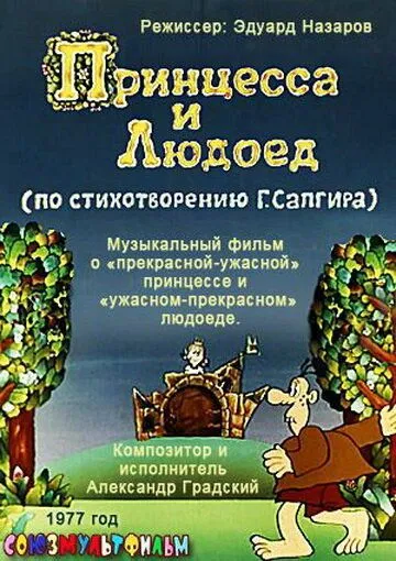 Постер: Принцесса и Людоед (1977)