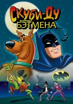 Постер: Скуби-Ду встречает Бэтмена / Scooby-Doo Meets Batman (1972)