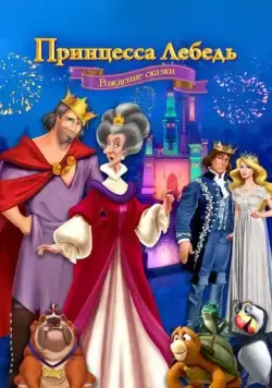 Постер: Принцесса Лебедь: Рождение сказки / The Swan Princess: A Fairytale Is Born (2023)