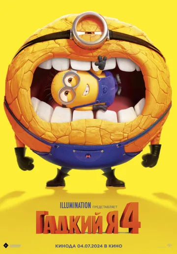 Постер: Гадкий я 4 / Despicable Me 4 (2024)