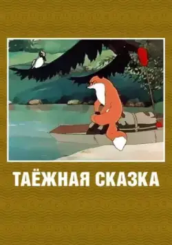 Постер: Таежная сказка (1951)