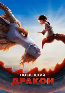 Постер: Последний дракон / Dragonkeeper (2024)