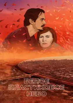 Постер: Белое пластиковое небо / Müanyag égbolt (2023)