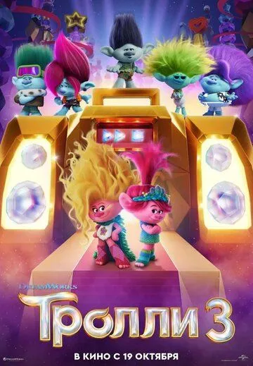 Постер: Тролли 3 / Trolls 3 (2023)
