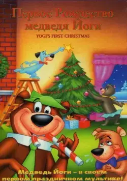 Постер: Первое Рождество медведя Йоги / Yogi's First Christmas (1980)