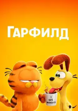 Постер: Гарфилд в кино / The Garfield Movie (2024)