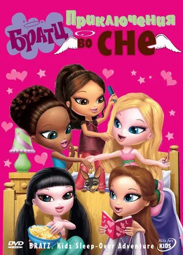 Постер: Братц: Приключения во сне / Bratz Kidz: Sleep-Over Adventure (2008)