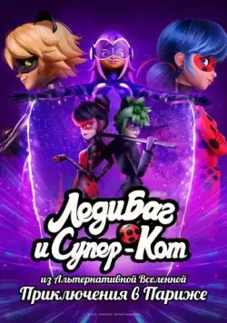 Постер: Леди Баг и Супер-Кот: Париж. Приключения Токси Баг и Когтя Нуара / Miraculous World: Paris, Tales of Shadybug and Claw Noir (2023)