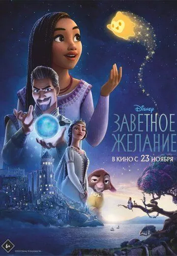 Постер: Заветное желание / Disney's WIsh (2023)