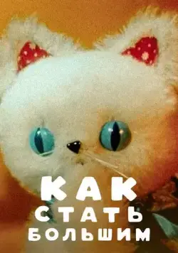 Постер: Как стать большим (1967)