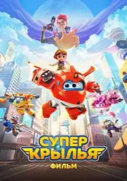 Постер: Супер Крылья. Фильм / Super Wings the Movie: Maximum Speed (2023)