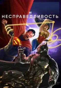 Постер: Несправедливость / Injustice (2021)