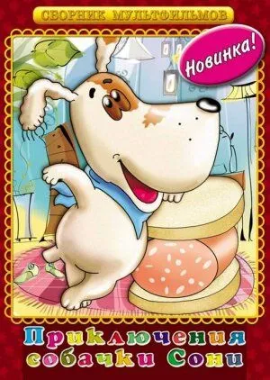 Постер: Умная собачка Соня. Фильм второй (1993)