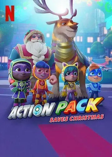 Постер: Команда «Вперед» спасает Рождество / The Action Pack Saves Christmas (2022)