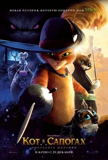 Постер: Кот в сапогах 2: Последнее желание / Puss in Boots 2: Nine Lives & 40 Thieves (2022)